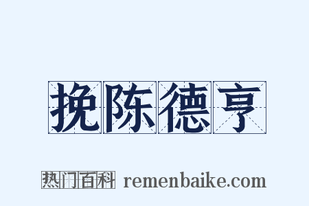 挽陈德亨是什么意思的图片